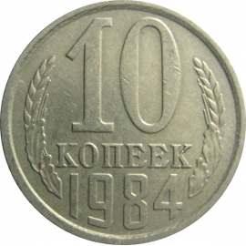 СССР 10 копеек 1984  VF-XF