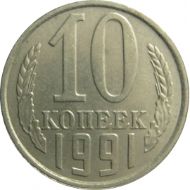 СССР 10 копеек 1991 Л  AU