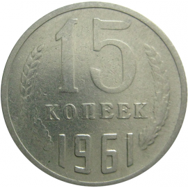 СССР 15 копеек 1961  VF