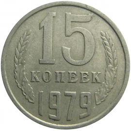 СССР 15 копеек 1979  VF