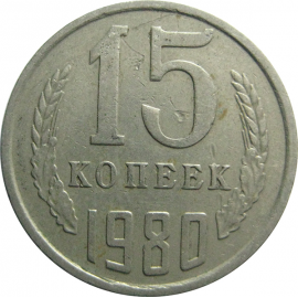 СССР 15 копеек 1980  VF