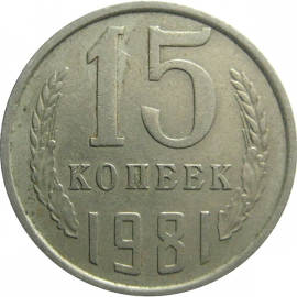 СССР 15 копеек 1981  VF
