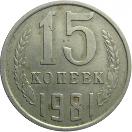 СССР 15 копеек 1981  VF