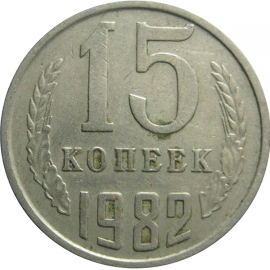 СССР 15 копеек 1982  VF