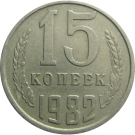 СССР 15 копеек 1982  VF