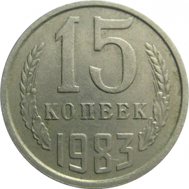СССР 15 копеек 1983  VF
