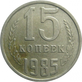 СССР 15 копеек 1985  VF
