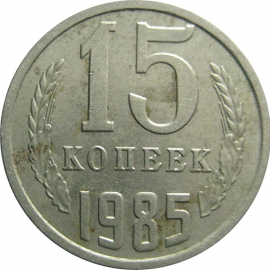 СССР 15 копеек 1985  VF