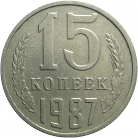 СССР 15 копеек 1987  VF