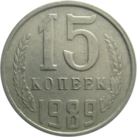 СССР 15 копеек 1989  VF
