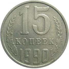 СССР 15 копеек 1990  VF