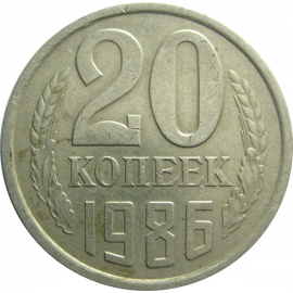 СССР 20 копеек 1986  VF