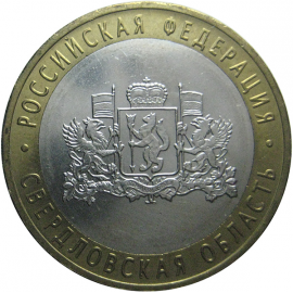 10 рублей 2008 «Российская Федерация. Свердловская область». ММД.  AU