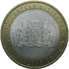 10 рублей 2008 «Российская Федерация. Свердловская область». СПМД.  XF