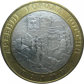 10 рублей 2009 «Древние города России. Галич (XIIIв.) Костромская область». ММД.  AU
