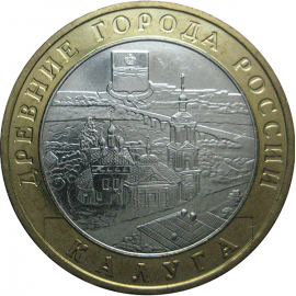 10 рублей 2009 «Древние города России. Калуга (XIVв.)». ММД.  AU