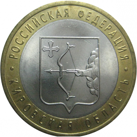 10 рублей 2009 «Российская Федерация. Кировская область». СПМД.  AU