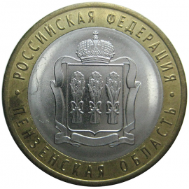10 рублей 2014 «Российская Федерация. Пензенская область». СПМД  AU