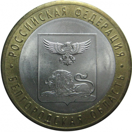 10 рублей 2016 «Российская Федерация. Белгородская область». СПМД  AU-XF