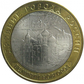 10 рублей 2009 «Древние города России. Великий Новгород». ММД.  aUNC