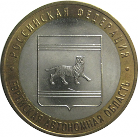 10 рублей 2009 «Российская Федерация. Еврейская Автономная Область». ММД.  AU