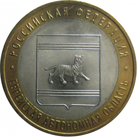 10 рублей 2009 «Российская Федерация. Еврейская Автономная Область». ММД.  AU-XF