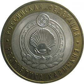 10 рублей 2009 «Российская Федерация. Республика Калмыкия». ММД.  AU