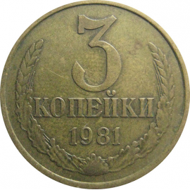 СССР 3 копейки 1981  VF