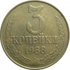 СССР 3 копейки 1988  XF