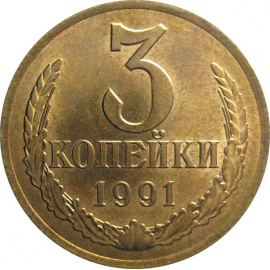 СССР 3 копейки 1991 Л  UNC