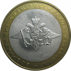 10 рублей 2002 «200-летие образования в России министерств. Вооруженные силы». ММД.  AU-XF