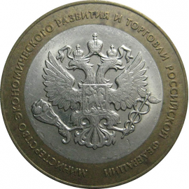 10 рублей 2002 «200-летие образования в России министерств. Министерство Экономического развития и торговли». СПМД.  XF