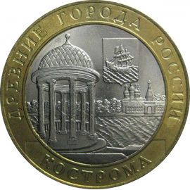 10 рублей 2002 «Древние города России. Кострома». СПМД.  AU