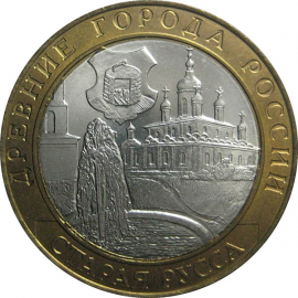 10 рублей 2002 «Древние города России. Старая Русса». СПМД.  AU