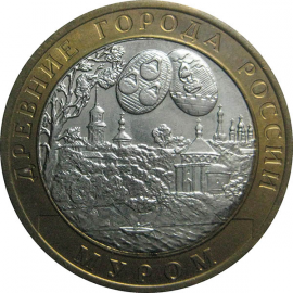 10 рублей 2003 «Древние города России. Муром». СПМД.  AU