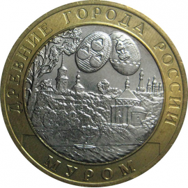 10 рублей 2003 «Древние города России. Муром». СПМД.  AU