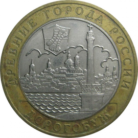 10 рублей 2003 «Древние города России. Дорогобуж». ММД.  XF