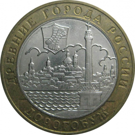 10 рублей 2003 «Древние города России. Дорогобуж». ММД.  AU-XF