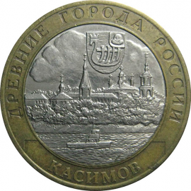 10 рублей 2003 «Древние города России. Касимов». СПМД.  XF