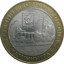 10 рублей 2005 «Древние города России. Калининград». ММД.  XF