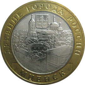 10 рублей 2005 «Древние города России. Мценск». ММД.  AU-XF