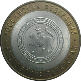10 рублей 2005 «Российская Федерация. Республика Татарстан». СПМД.  AU-XF