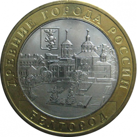 10 рублей 2006 «Древние города России. Белгород». ММД.  AU-XF