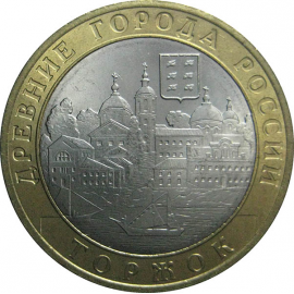 10 рублей 2006 «Древние города России. Торжок». СПМД.  AU-XF