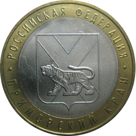 10 рублей 2006 «Российская Федерация. Приморский край». ММД.  AU-XF