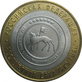 10 рублей 2006 «Российская Федерация. Республика Саха». СПМД.  AU-XF