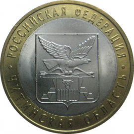 10 рублей 2006 «Российская Федерация. Читинская область». СПМД.  AU