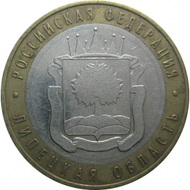 10 рублей 2007 «Российская Федерация. Липецкая область». ММД.  XF-VF
