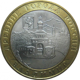 10 рублей 2008 «Древние города России. Владимир». ММД.  AU