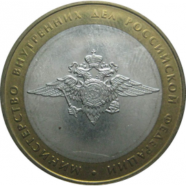 10 рублей 2002 «Министерство Внутренних дел». ММД.  AU-XF